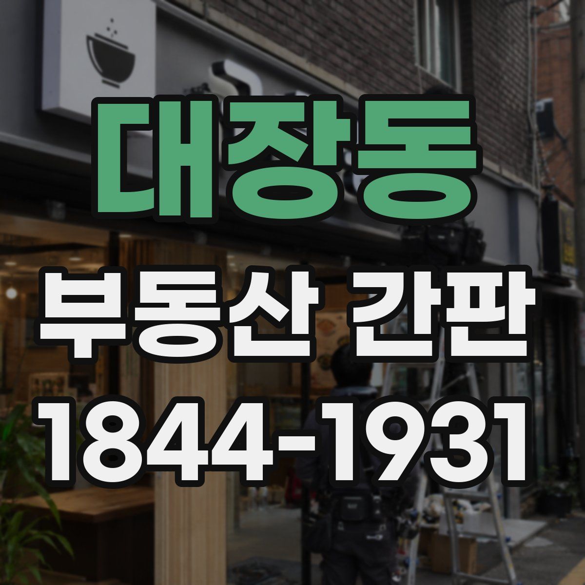 대장동 부동산 간판