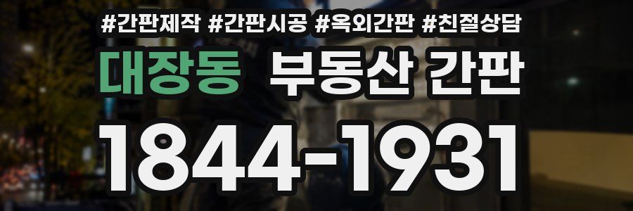 대장동 부동산 간판