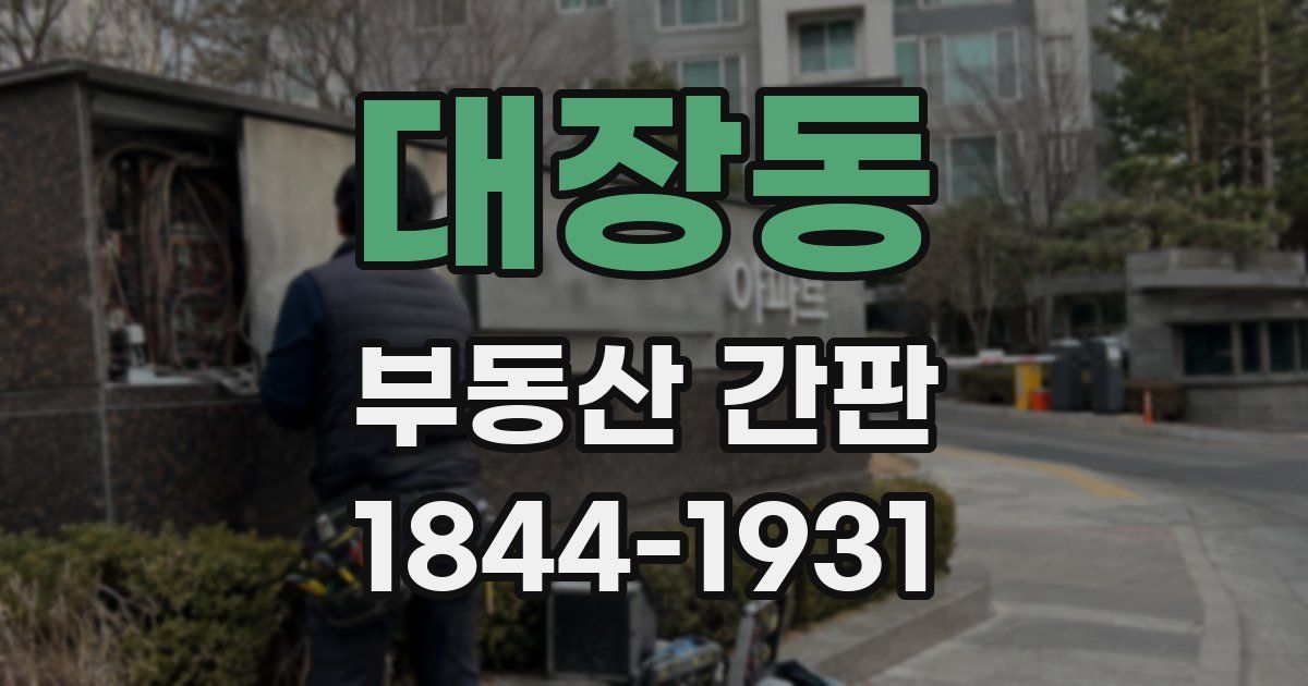 대장동 부동산 간판