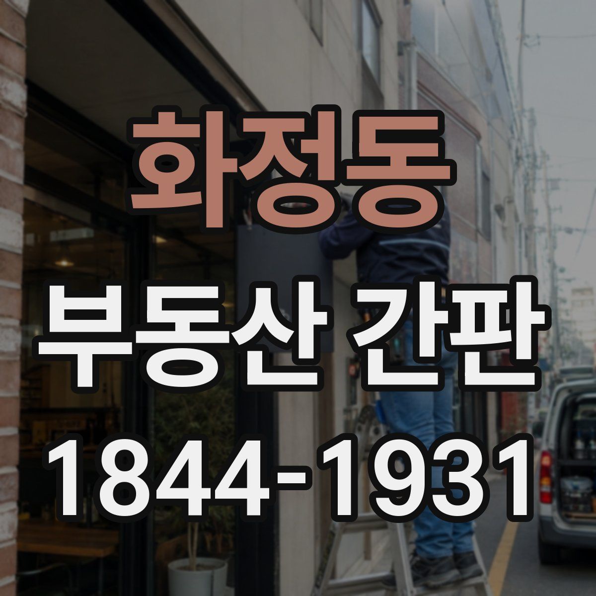 화정동 부동산 간판