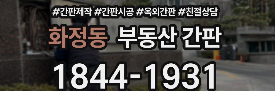 화정동 부동산 간판