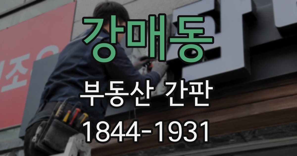 강매동 부동산 간판