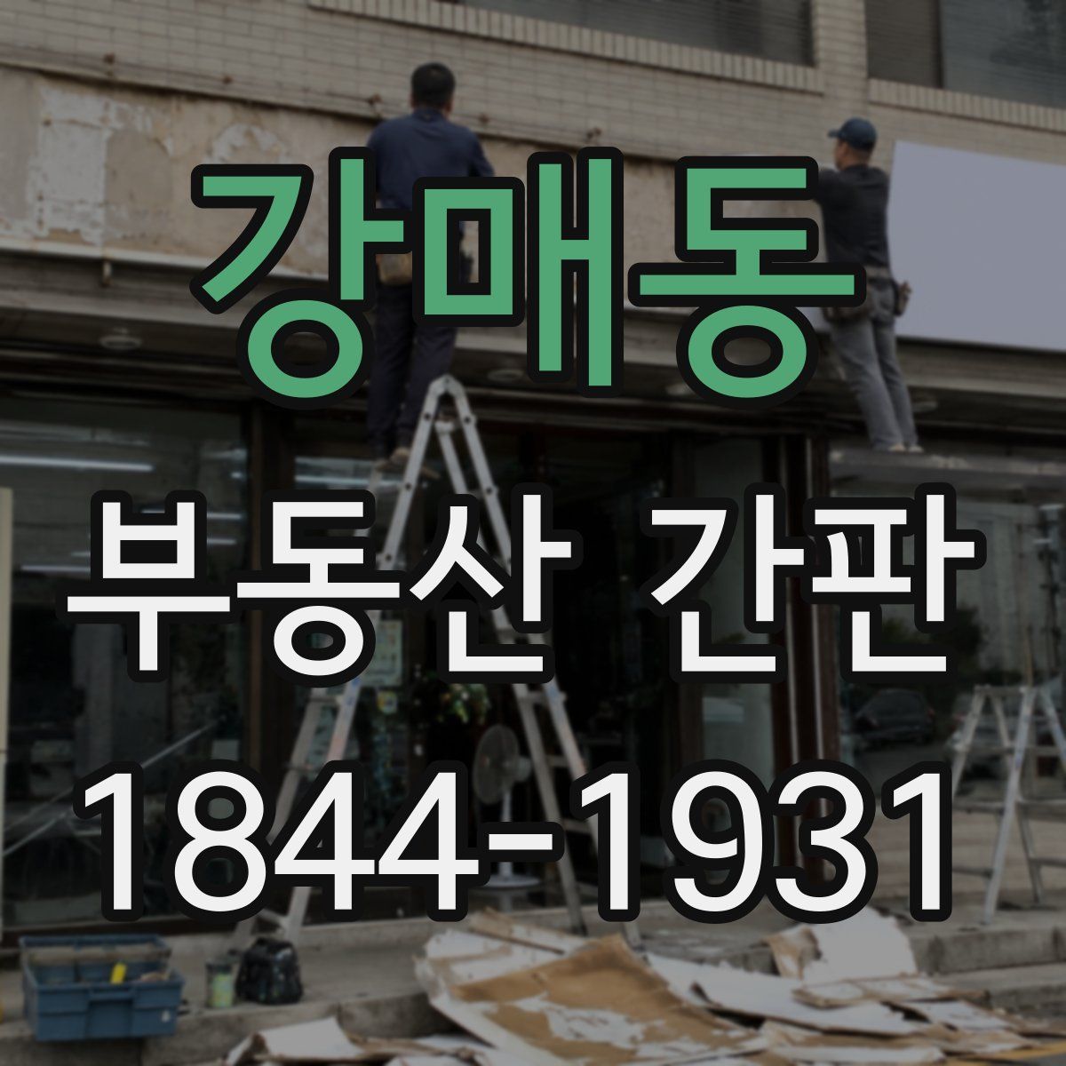 강매동 부동산 간판