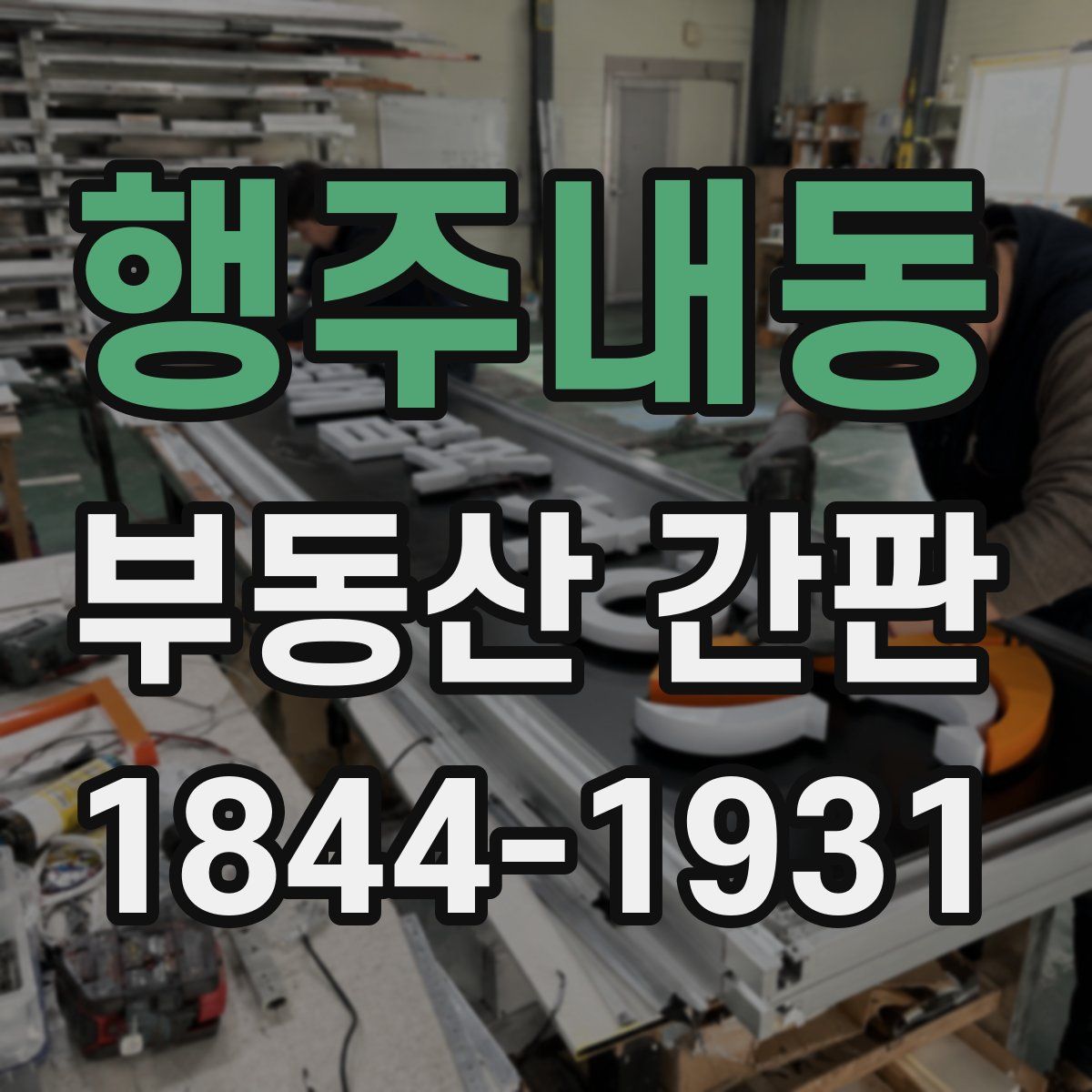 행주내동 부동산 간판