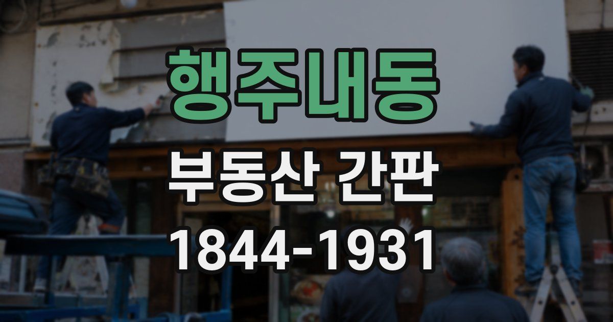 행주내동 부동산 간판