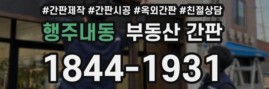 행주내동 부동산 간판