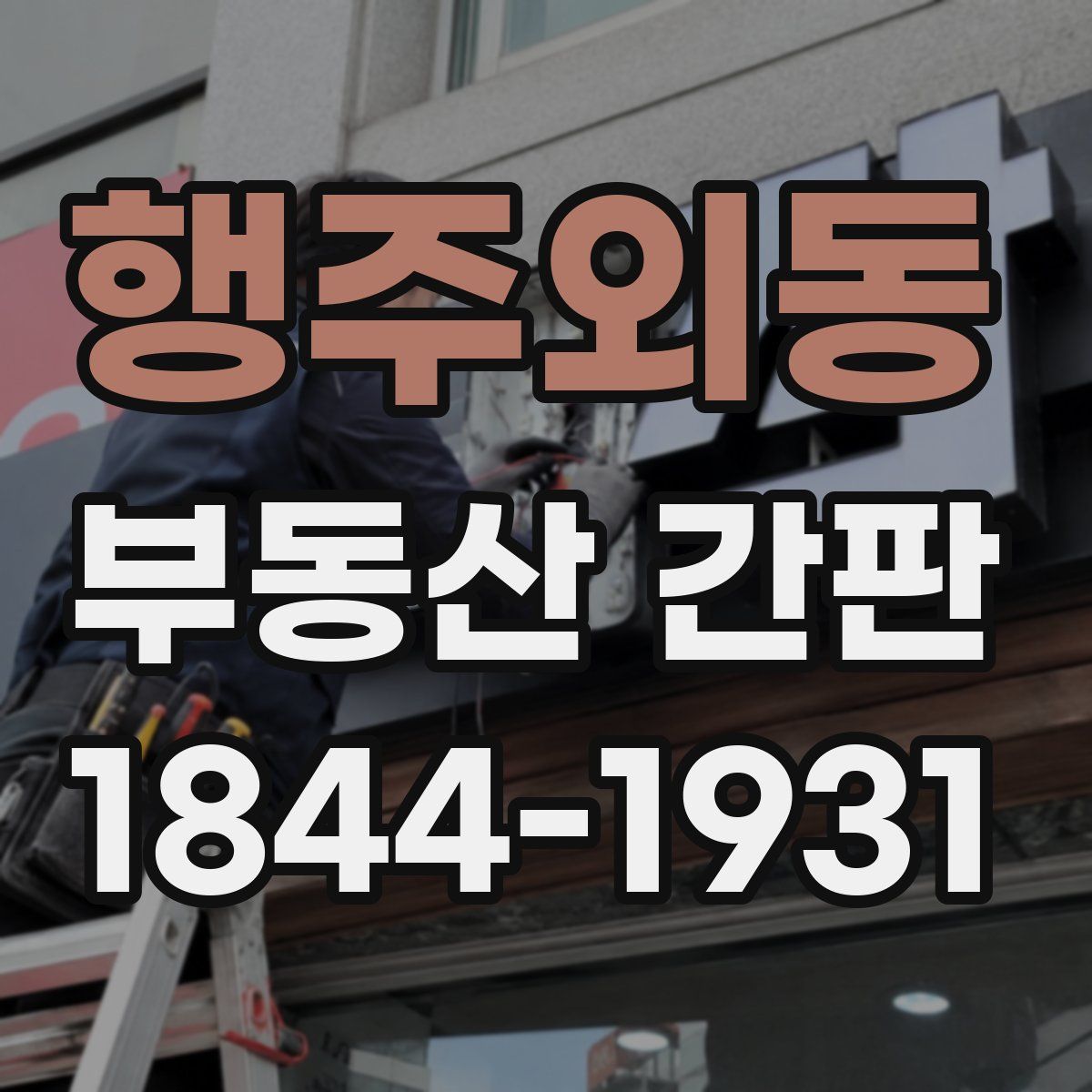 행주외동 부동산 간판