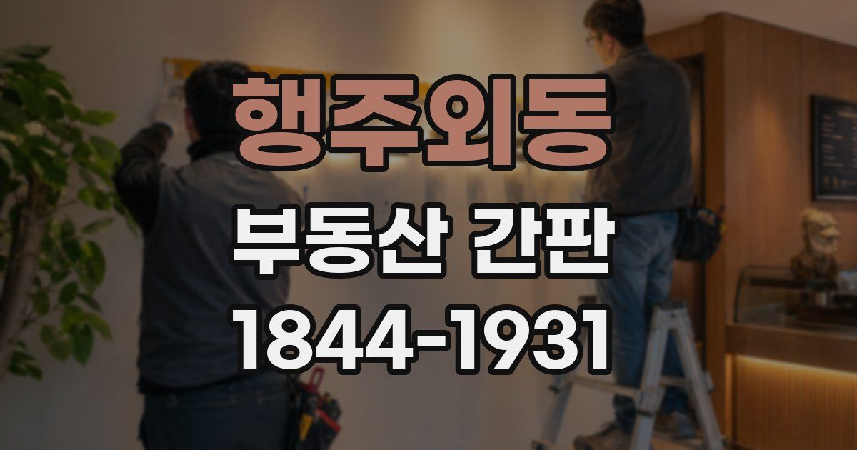 행주외동 부동산 간판