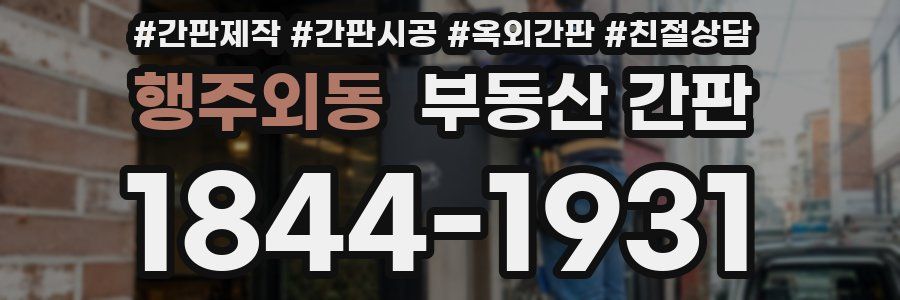 행주외동 부동산 간판