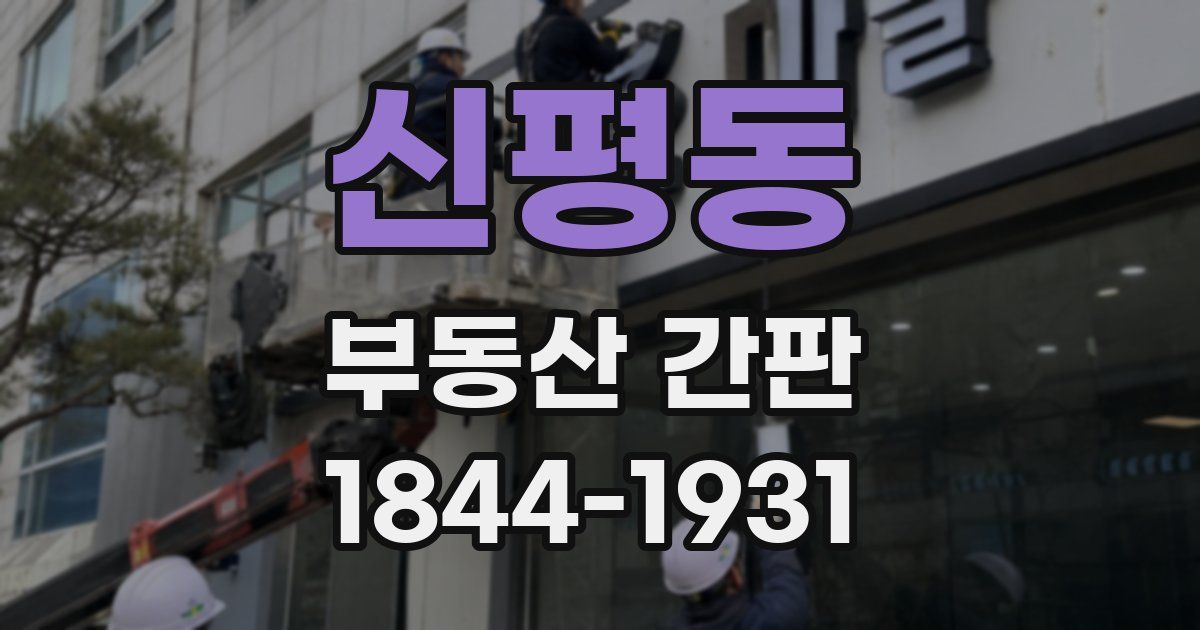 신평동 부동산 간판