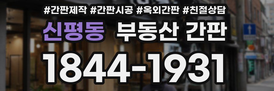 신평동 부동산 간판