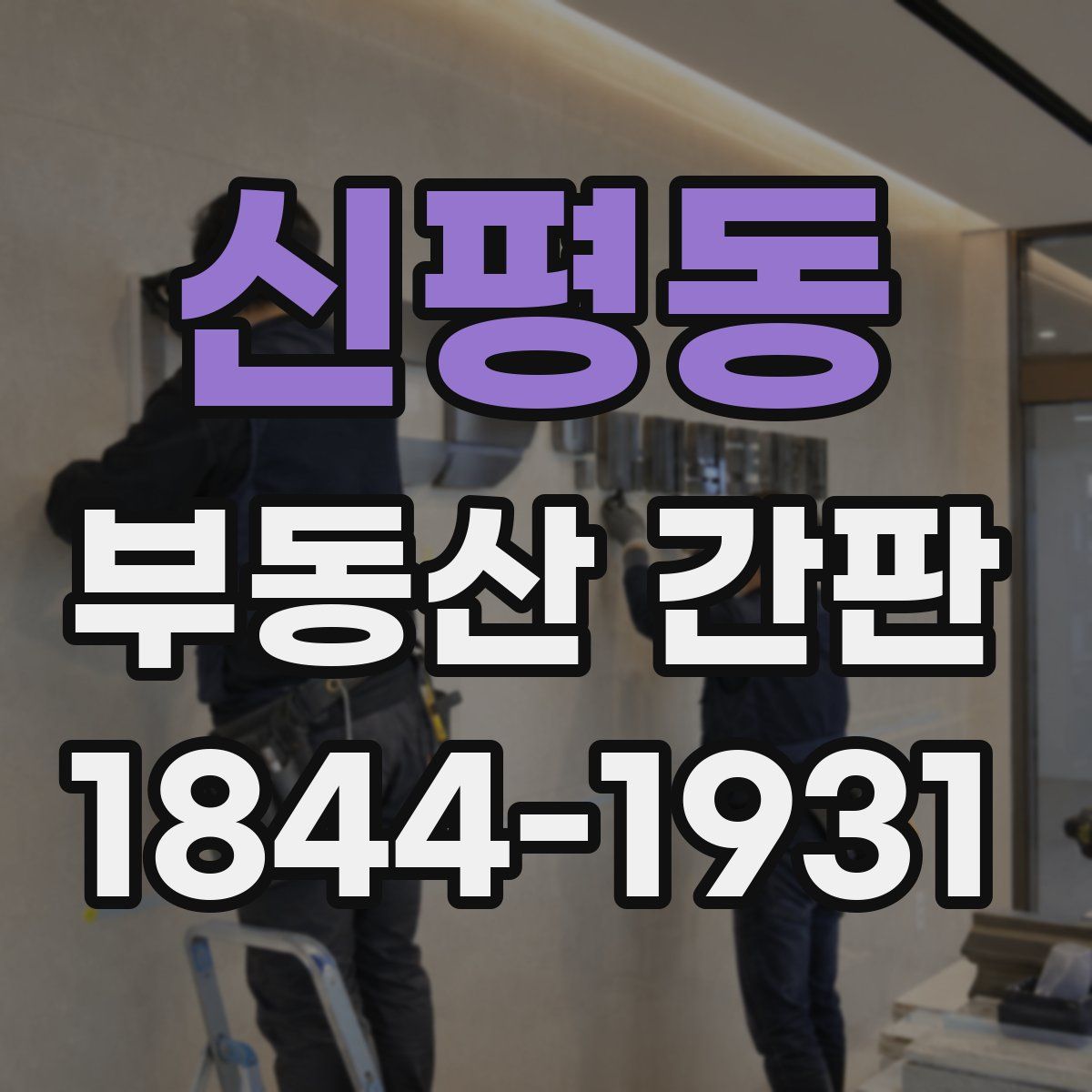 신평동 부동산 간판