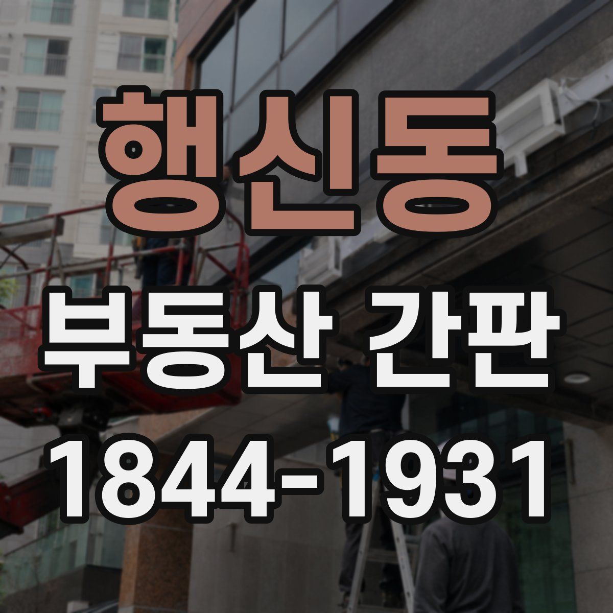 행신동 부동산 간판