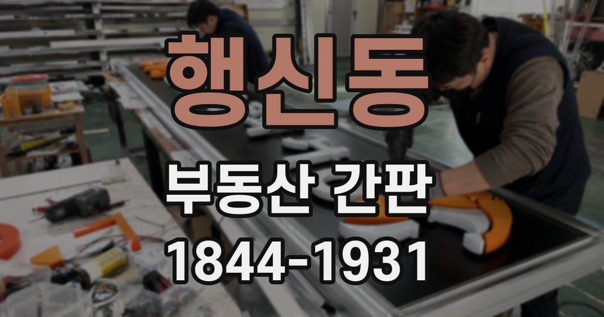 행신동 부동산 간판