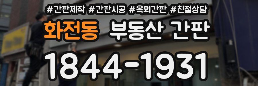 화전동 부동산 간판