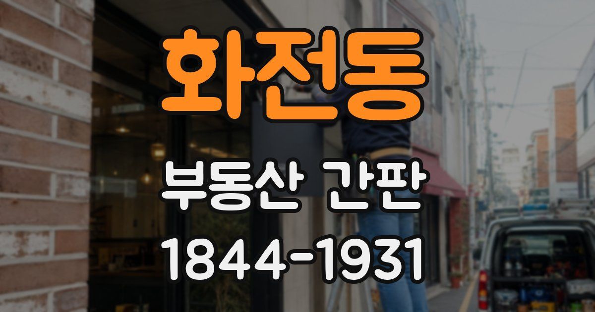 화전동 부동산 간판
