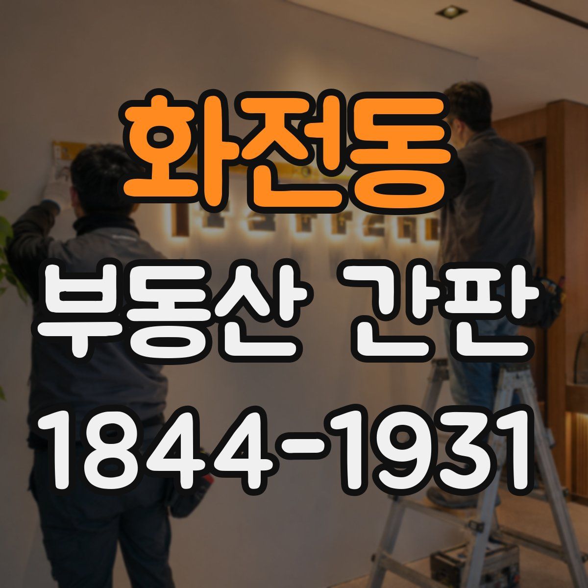 화전동 부동산 간판