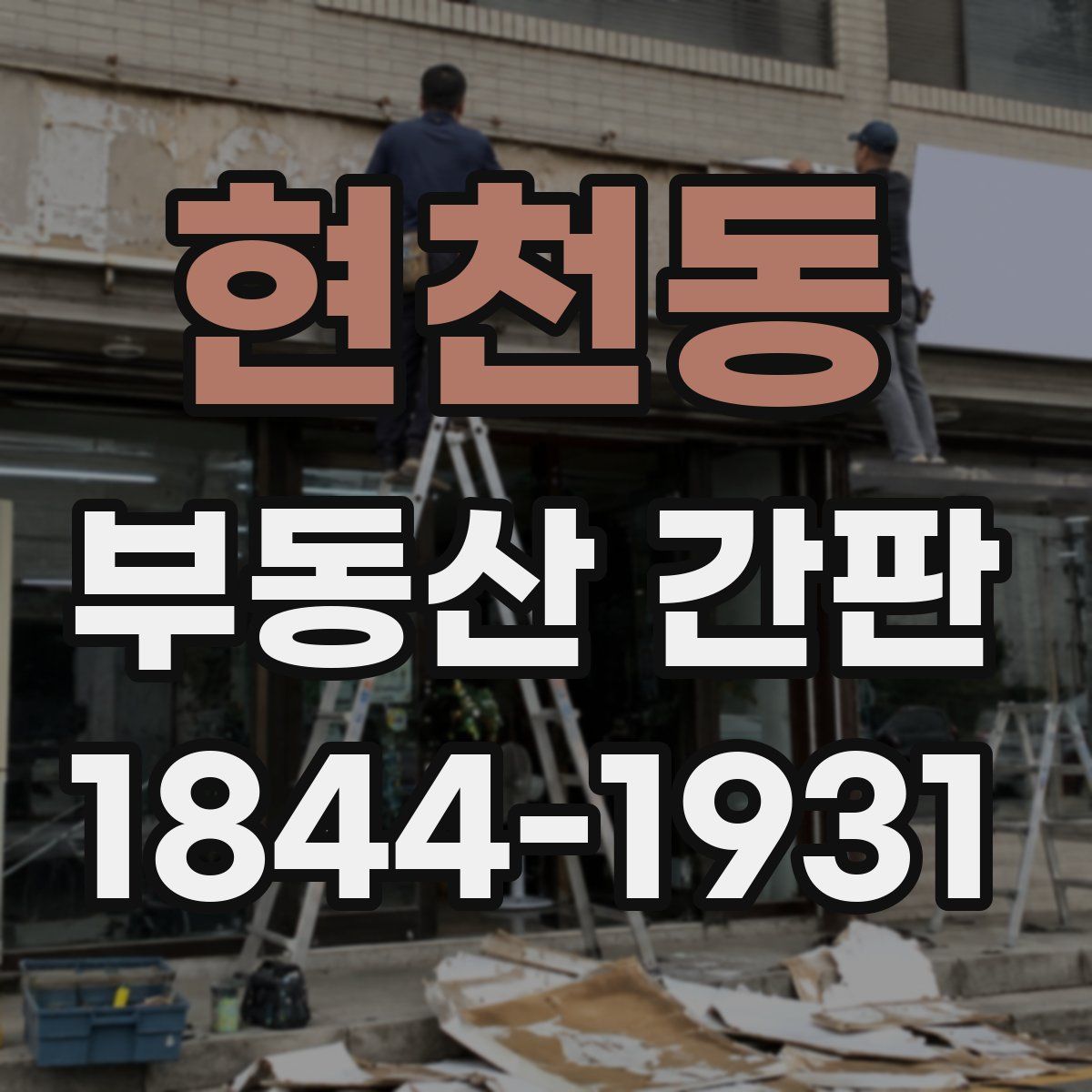 현천동 부동산 간판