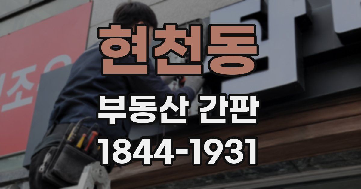 현천동 부동산 간판