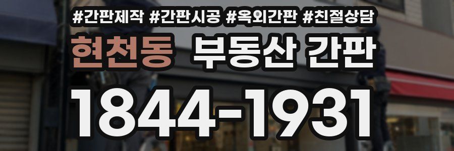 현천동 부동산 간판