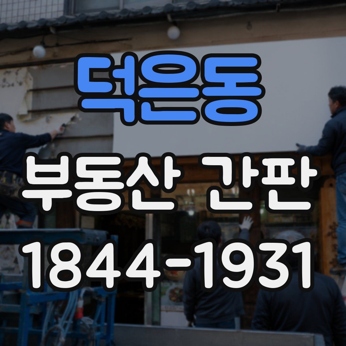 덕은동 부동산 간판