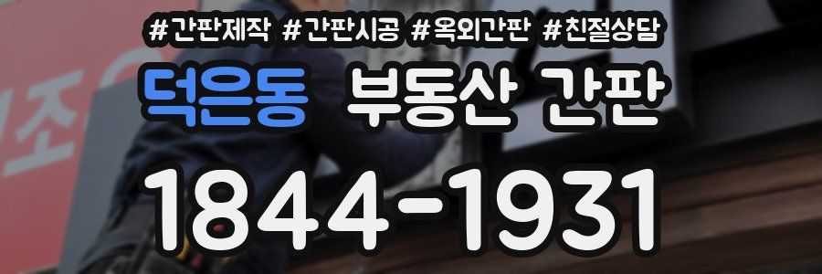덕은동 부동산 간판