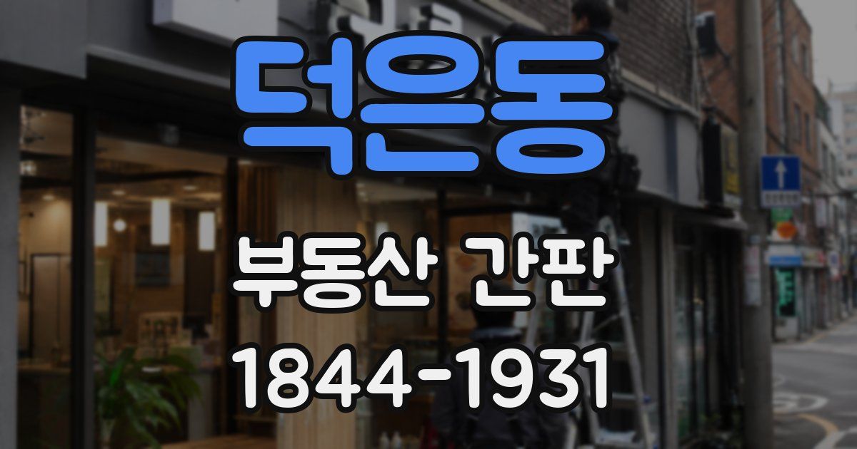 덕은동 부동산 간판