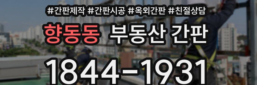 향동동 부동산 간판