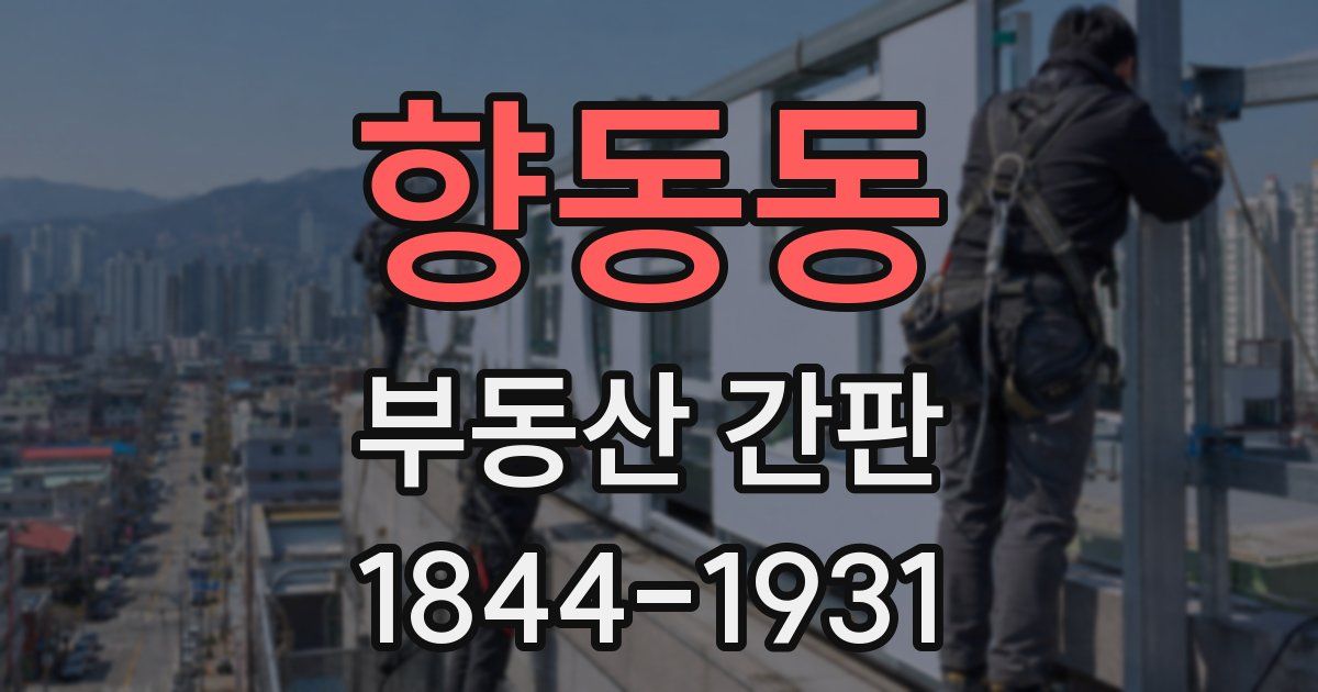 향동동 부동산 간판