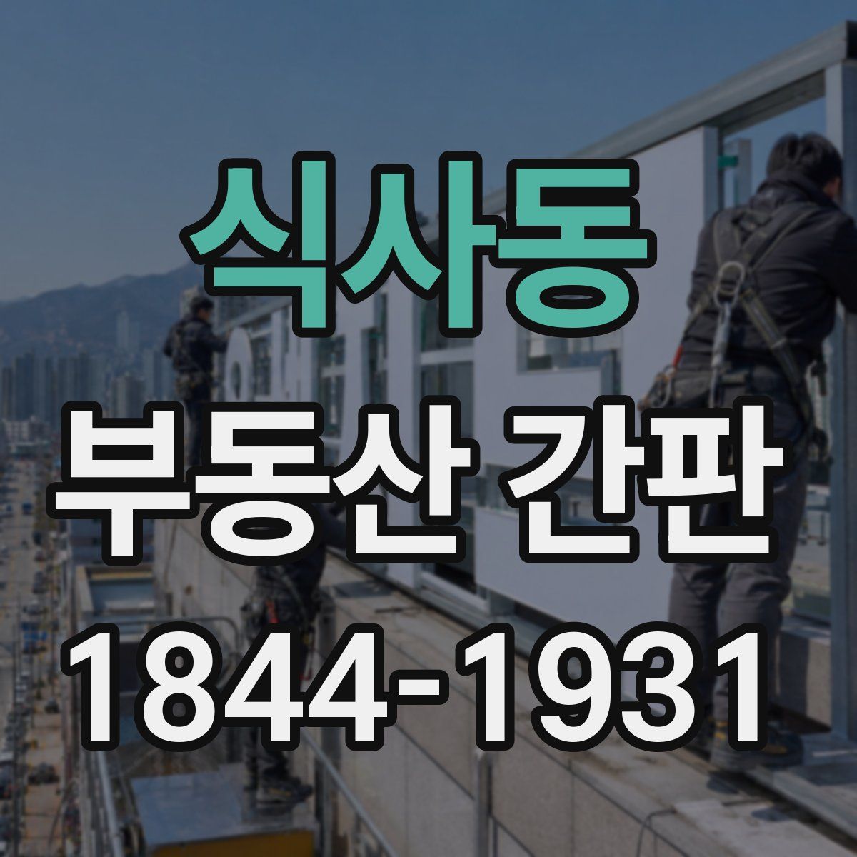 식사동 부동산 간판