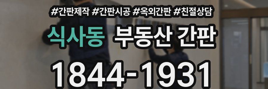 식사동 부동산 간판