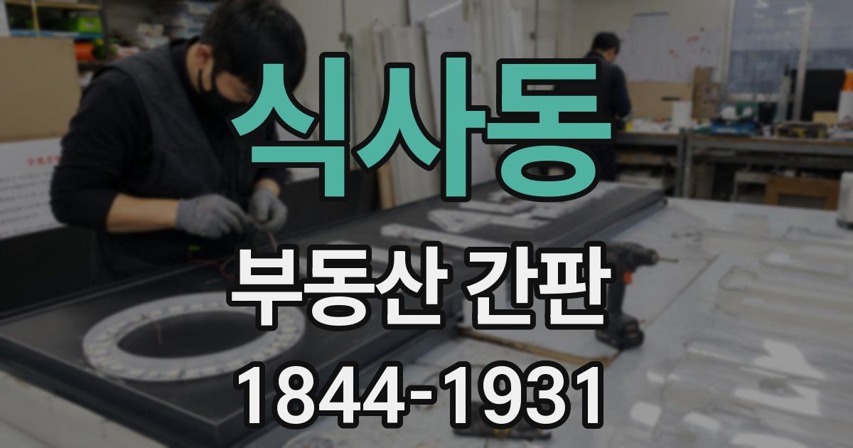 식사동 부동산 간판
