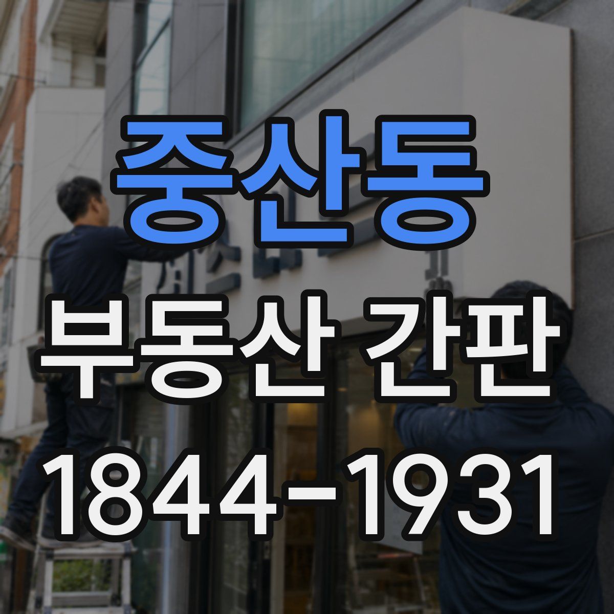 중산동 부동산 간판