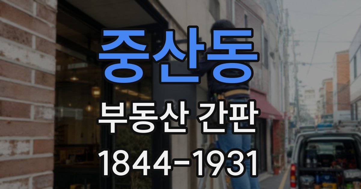 중산동 부동산 간판