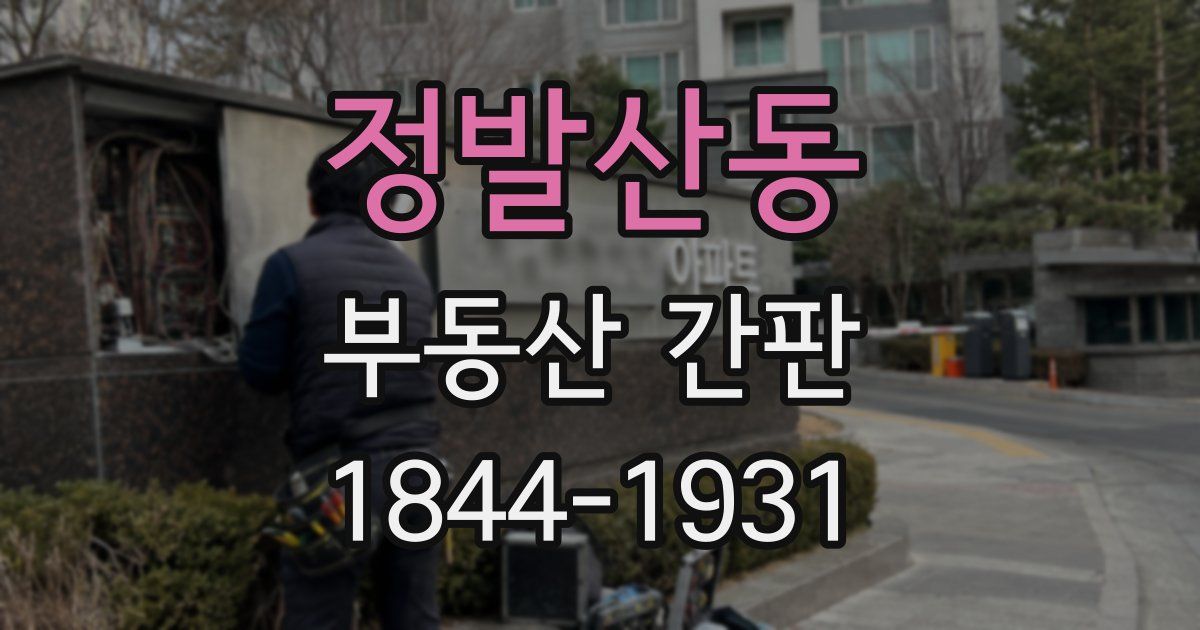 정발산동 부동산 간판