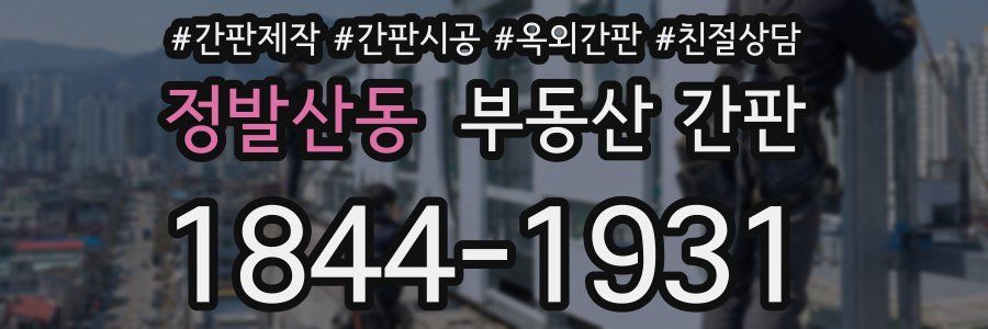 정발산동 부동산 간판
