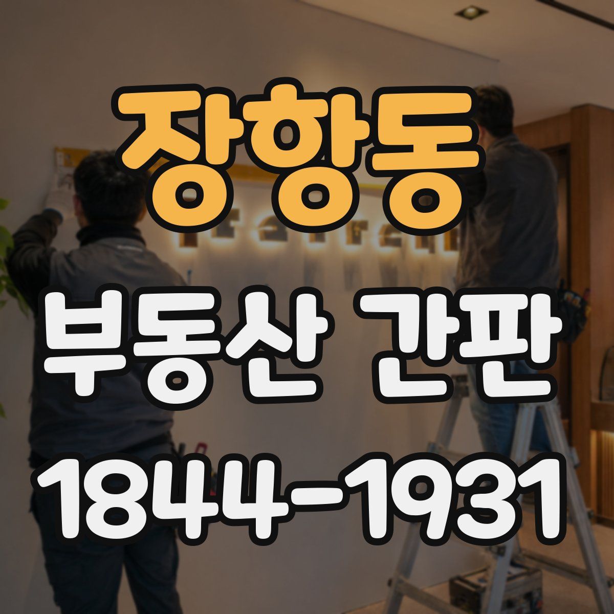 장항동 부동산 간판