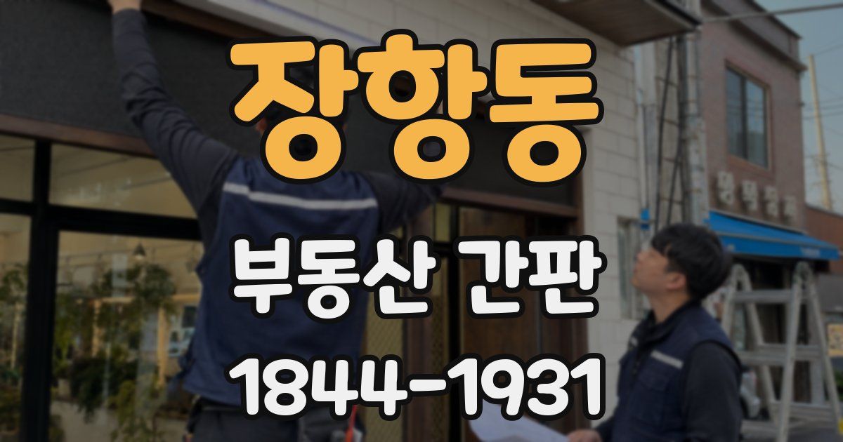 장항동 부동산 간판