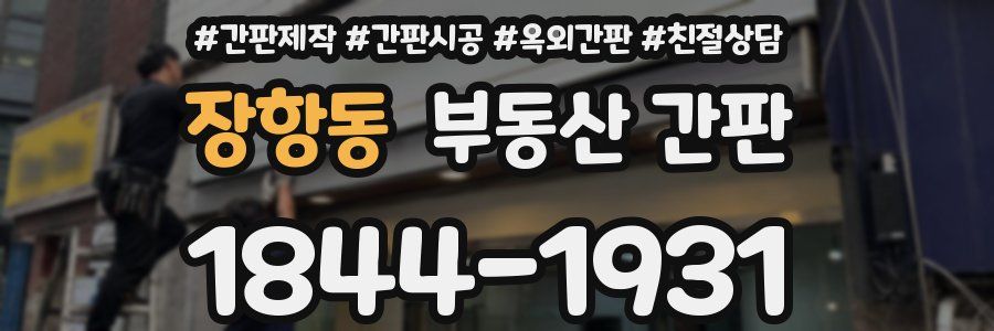 장항동 부동산 간판