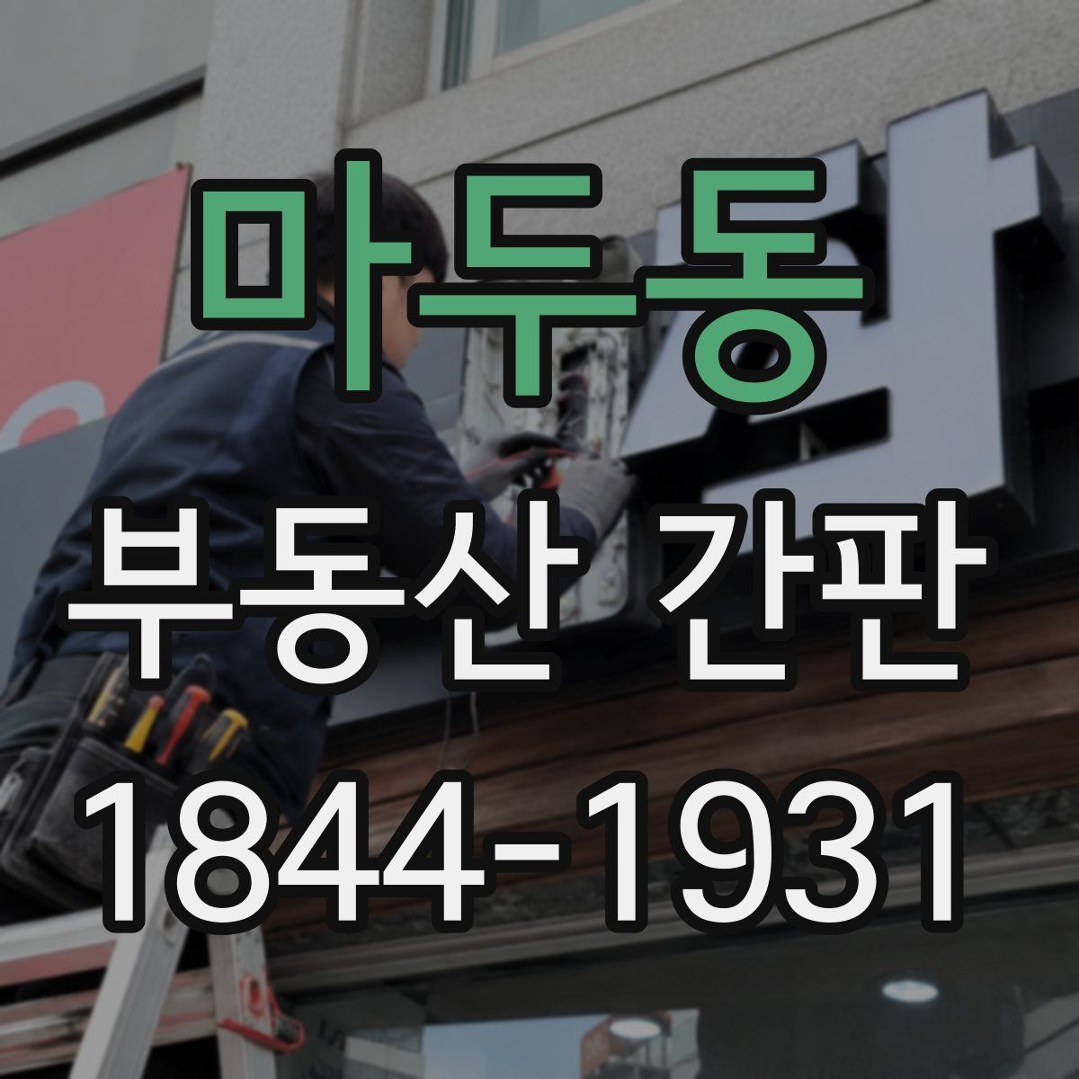 마두동 부동산 간판