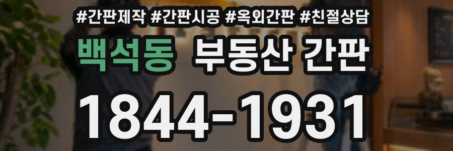 백석동 부동산 간판
