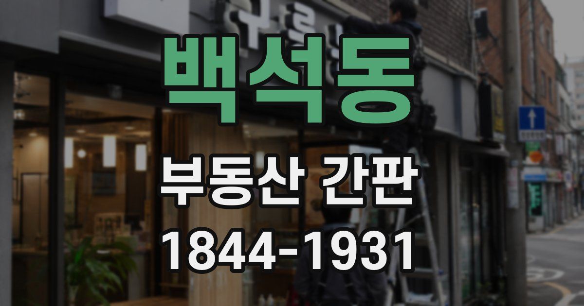 백석동 부동산 간판