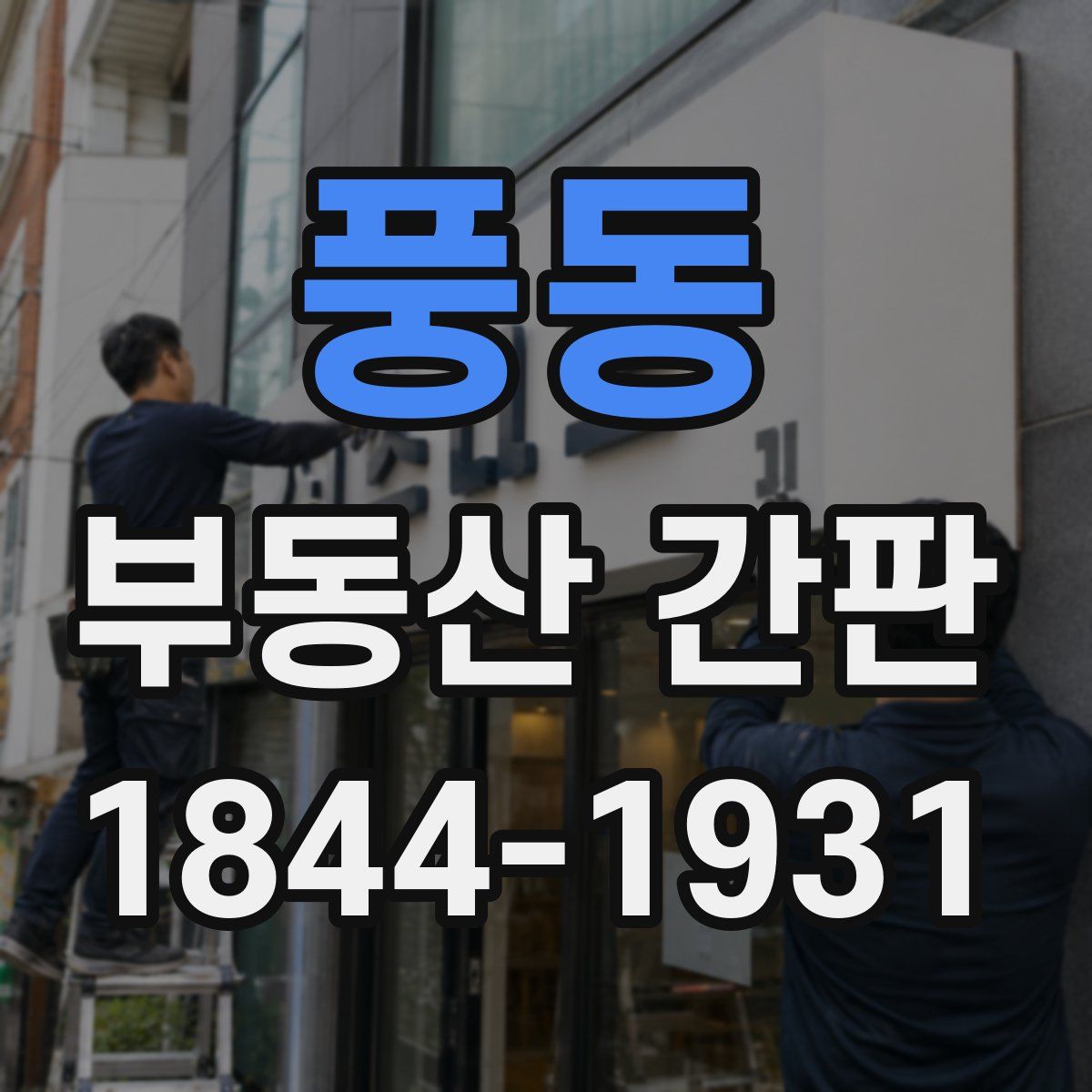 풍동 부동산 간판