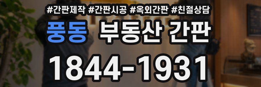 풍동 부동산 간판