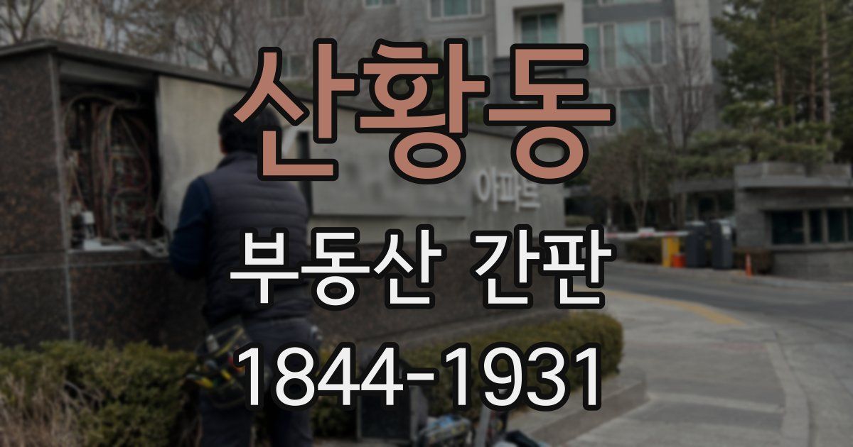 산황동 부동산 간판