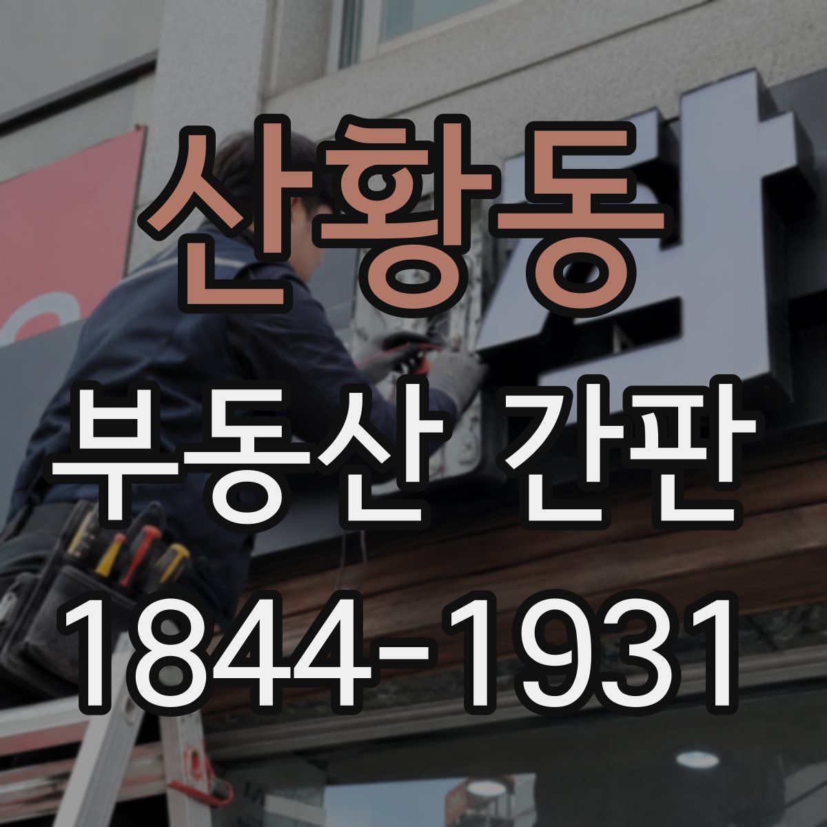 산황동 부동산 간판