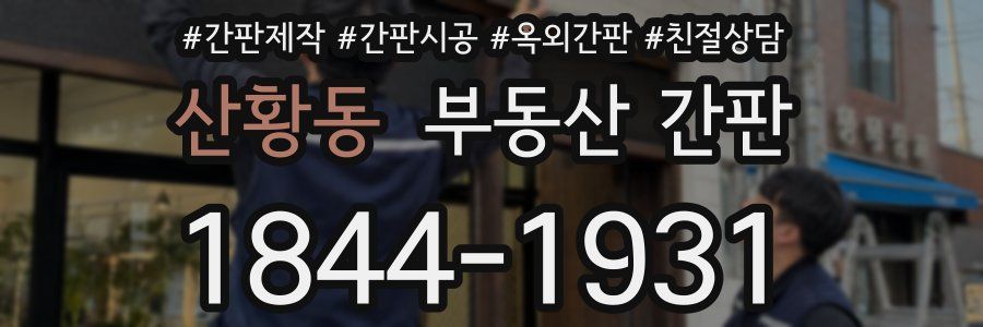 산황동 부동산 간판