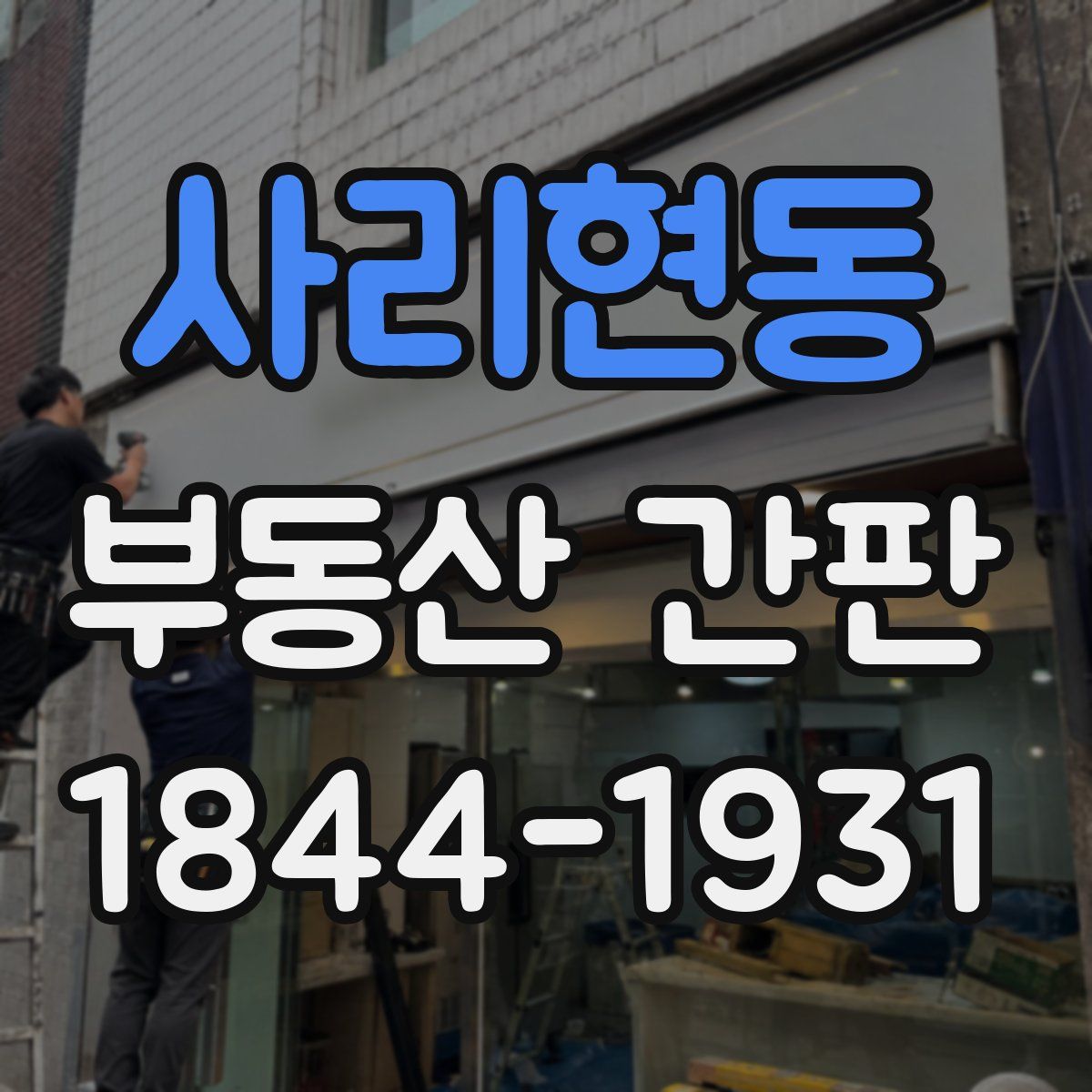 사리현동 부동산 간판