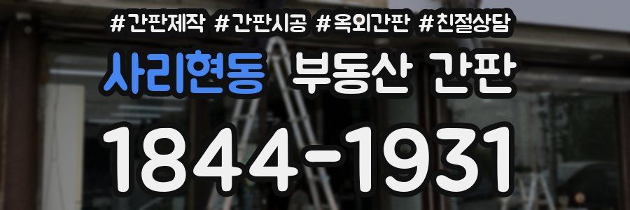 사리현동 부동산 간판