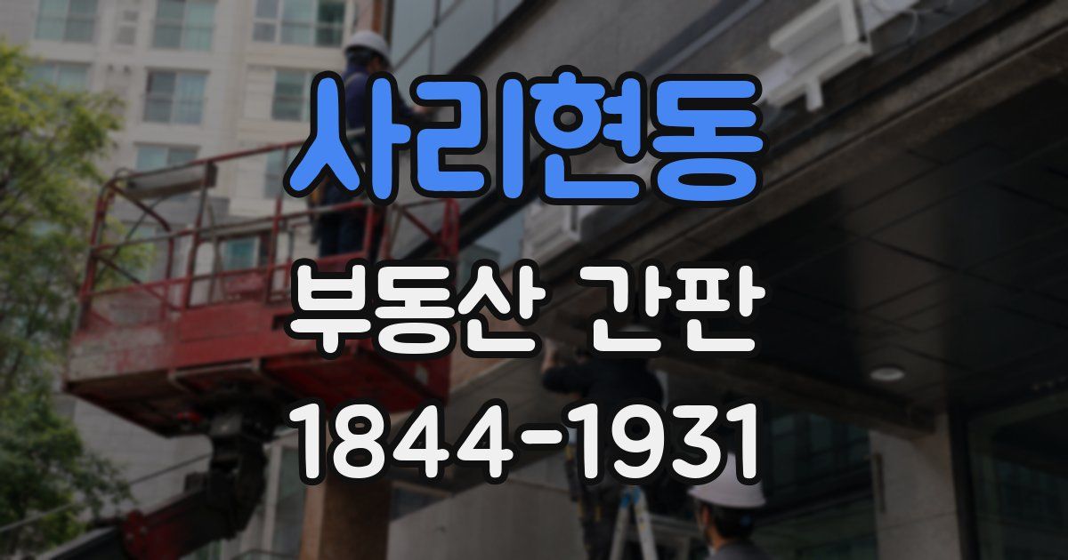 사리현동 부동산 간판